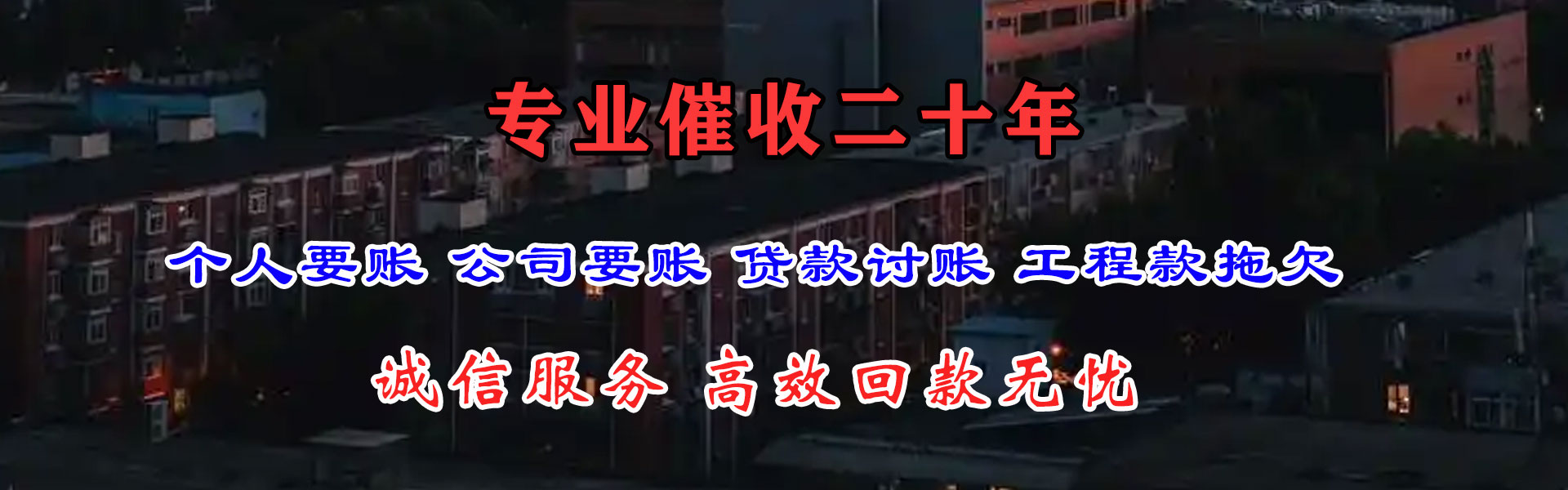 青山讨债公司